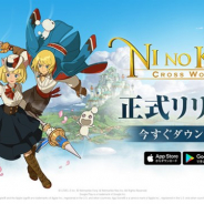 ネットマーブル、本日正式サービス開始の『二ノ国:Cross Worlds』がApp Store無料ランキングで1位を獲得 正式リリース記念イベントを開催中