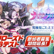 Netmarble Games、注目の新作『ナイツクロニクル』Cβテスター受付期間を10月5日まで延長 読者優先枠500名用意