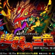 アソビズム、『ドラゴンポーカー』で復刻チャレンジダンジョン「逆襲の三竜」を開催 「第103回コロシアム本戦」も同時開催!