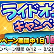バンナム、『デレステ』で「ライドオンサマー!キャンペーン」を開始…プラチナオーディションガシャが1日1回無料に!