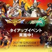 ネクソン、『ファンタジーウォータクティクスR』が人気対戦格闘ゲーム『GUILTY GEAR Xrd REV 2』とのタイアップイベントを開催