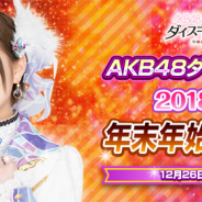 GAE、『AKB48ダイスキャラバン』で2018-2019年末年始イベント&キャンペーンを一挙公開!