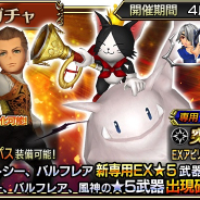 スクエニ、『ディシディア ファイナルファンタジー オペラオムニア』で月末イベントガチャ開始 初回 10+1回が無料!!