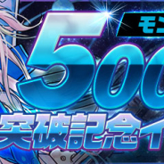 ガンホー、『パズル&ドラゴンズ』で「モンスター5000体突破記念イベント!!」を4月15日より開催!