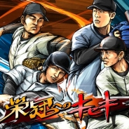 DeNA、高校野球をテーマとした育成SLG『栄冠へのキセキ』をスマートフォンアプリで配信開始