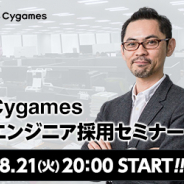 Cygames、エンジニア採用セミナー「CTO登壇! 技術が支える『最高のコンテンツ』」を8月21日20時より開催!