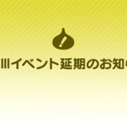 スクエニ、『DQウォーク』で「DQIII」イベントの開始日を3月30日に延期 代わりに「お家で遊べる!!モンスター討伐イベント!!」を開催