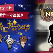 ビーワークス、『おさわり探偵 NEOなめこ栽培キット』アプデ実施で新テーマ「テアトロフンギ」を追加! 由緒ある歌劇場でなめこ栽培