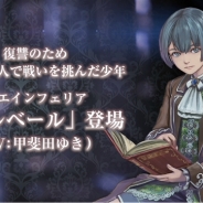 スクエニ、『VALKYRIE ANATOMIA -THE ORIGIN-』で「アルベール(CV甲斐田 ゆきさん)」と「マージ(CV松嵜 麗さん)」を追加