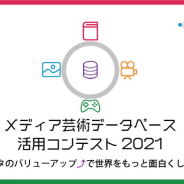 文化庁、「メディア芸術データベース活用コンテスト2021:データのバリューアップ↑で世界をもっと面白くしよう」を開催