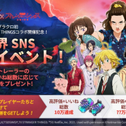 ネットマーブル、『七つの大罪 ~光と闇の交戦』で『ストレンジャー・シングス』コラボ開催決定! SNSでCPを実施中
