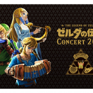ドワンゴ、「ゼルダの伝説 コンサート 2018」を「ニコニコ生放送」で生中継