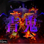 UUUMとGOODROID、「青鬼」シリーズ最新作『青鬼X』を配信開始! マルチエンディング搭載、「青鬼オンライン」との連携機能も