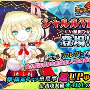 アクロディア、『魔法陣少女 ノブナガサーガ』に新キャラ「シャルルVII」が登場 「植田ひかるさんサイン色紙プレゼントキャンペーン!」を実施