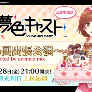 セガゲームス、『夢色キャスト』でリリース3周年記念ニコニコ生放送「第26回出張公演」を9月28日に放送 豊永利行さんと上村祐翔さんがゲスト出演