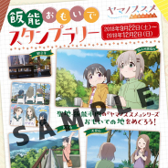 「ヤマノススメ サードシーズン 飯能おもいでスタンプラリー」が9月22日より開催中!