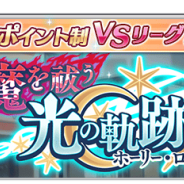 エイティング、『なないろランガールズ』で新ルールを追加したポイント制VSリーグに第2弾を開催 新衣装「エクソシスト」シリーズを追加