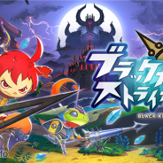 ミクシィ、『ブラックナイトストライカーズ』のサービスを2016年9月15日をもって終了 新作『ブラナイDASH』に保有データの一部が移行可能