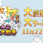ポノス、『にゃんこ大戦争』で大盤振る舞いの7周年記念を11月22日から開催 ネコカン777個以上が必ず当たる!!