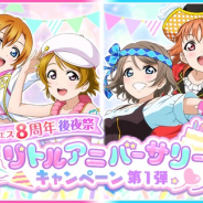 ブシロードとKLab、『ラブライブ!スクフェス』で8周年後夜祭リトルアニバーサリーキャンペーン第1弾を開催決定