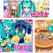 enish、『ガルショ』『ぼくのレストランII』『ぼくのレストラン3』の3タイトルで「初音ミク」との限定コラボアイテムが初登場
