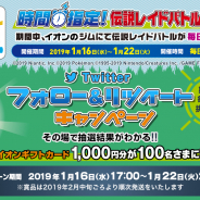 イオン、『Pokémon GO』と連携し「カイオーガ」と「グラードン」が手に入る伝説のレイドバトルウイークを開催…1月22日まで毎日18~19時に実施!