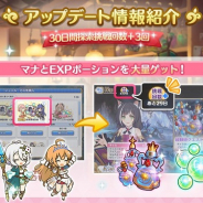 Cygames、『プリンセスコネクト!Re:Dive』で「30日間探索挑戦回数 +3回」を追加