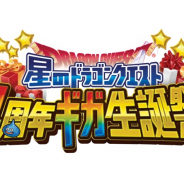 スクエニ、『星のドラゴンクエスト』のリアルイベント「4周年ギガ生誕祭」を10月5日にお台場で開催
