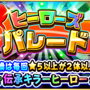 ドリコムとCC2、『フルボッコヒーローズX』で豪華特典満載レアガチャ「ヒーローズパレード」&ポイントクエスト「皐月とクマと五月病」を開催
