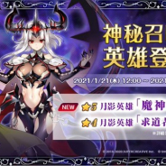 Smilegate、『エピックセブン』で★5英雄「魔神の影(CV:櫻庭有紗)」と★4英雄「求道者 アイテール(CV:高森奈津美)」が神秘召喚に21日より登場
