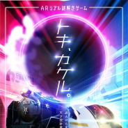 ハレガケ、京都鉄道博物館×京都駅ビル AR リアル謎解きゲーム「トキ、カケル。」を10月26日より開催!