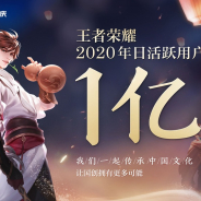 テンセントゲームズ、『王者榮耀(Honor of Kings)』がDAU1億人突破と発表!