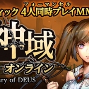 ゲームオン、MMORPG『隔絶神域オンライン』の事前登録者数が累計4万人を突破 正式サービス開始日より豪華アイテムを1ヵ月間毎日プレゼント