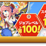 マーベラス、『剣と魔法のログレス いにしえの女神』で「四周年大感謝祭」を開催中 新ジョブ「剣姫」実装や「女神&獄鬼ボックスガチャ」を販売