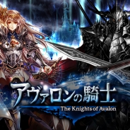 クルーズ、200万人が遊んだリアルタイムギルドバトル『アヴァロンの騎士』をdゲーム向けに配信開始
