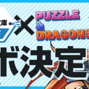 ガンホー、『パズル&ドラゴンズ』にて富士見ファンタジア文庫レジェンドとの初コラボを開催!