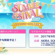 サイバード、「イケメンシリーズ」5周年記念のリアルイベント「SUMMER FESTIVAL2017~イケメンシリーズ5周年企画~」を9月9日に開催決定