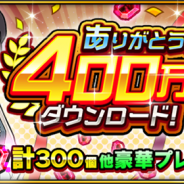 バンナム、『デジモンリアライズ』が400万DLを突破! デジルビー合計300個のプレゼントを実施 期間限定で時限の渦に特別なエリアも出現
