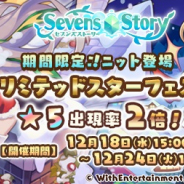 WithEntertainment、『セブンズストーリー』で期間限定「リミテッドスターフェス」&復刻クリスマスイベントを開催!