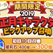 『きららファンタジア』で「期間限定2019お正月キャラクターピックアップ召喚」&イベント「クリエメイト大集合!お正月すごろく大会」を27日より開催!