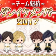 フリュー、『恋愛HOTEL~秘密のルームサービス』で初のチーム対抗戦イベント「チーム対抗~ジャルダンイケメンパーティー2017」開催決定
