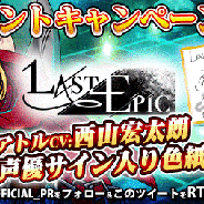 コンゾンジャパン、『Last Epic』で「出演声優サイン色紙プレゼントCP」第5弾、第6弾を開催 西山宏太朗さん、津田健次郎さんのサイン色紙をプレゼント