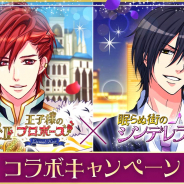 ボルテージ、『王子様のプロポーズII/EK』×『眠らぬ街のシンデレラ』コラボキャンペーンを開催!