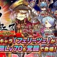 フォワードワークス、『アークザラッド R』で「覇フェスガチャ~ハーフアニバーサリー~」を開始 新キャラ「フェリーツェ」が登場!