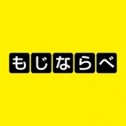 友ミュージック、脳トレ系ゲームアプリ『もじならべ』をリリース