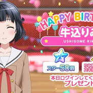 ブシロードとCraft Egg、『ガルパ』でPoppin’Partyのベース担当・牛込りみの誕生日を記念したログインプレゼントを実施!