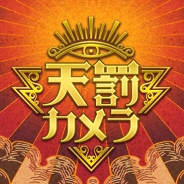 Cygames、Cygames初となるカメラアプリ『天罰カメラ』をリリース
