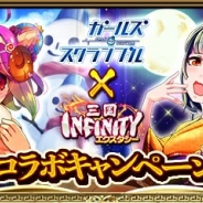 マイネットとスタイラジー、『三国インフィニティ エクスタシー』と『ガールズ・スクランブル』でコラボキャンペーンを開催