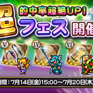 DeNAとスクエニ、『ファイナルファンタジー レコードキーパー』で本日より「超フェス」を開催! ピックアップされた装備の的中率が超絶アップ!