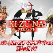 セガ、『龍が如く ONLINE』にて「KI-ZU-NAプロジェクト」始動! 生放送番組での最新情報をまとめてお届け